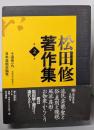 松田修著作集 (第2巻)