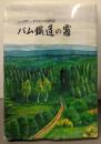 バム鉄道の霧 : シベリア・タイセェット抑留