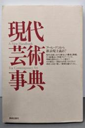 現代芸術事典: アール・デコから新表現主義まで