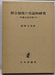 照会制度の実証的研究