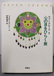 心の目をひらく旅  （セブン・アローズ 2）