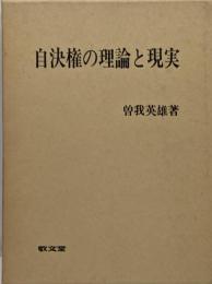 自決権の理論と現実
