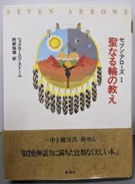 聖なる輪の教え  （セブン・アローズ 1）