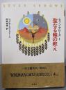 聖なる輪の教え  （セブン・アローズ 1）