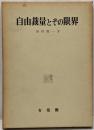 自由裁量とその限界