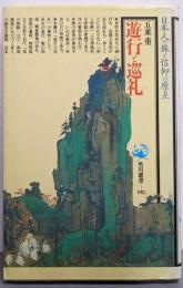 遊行と巡礼<角川選書 192>