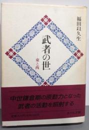 武者の世 : 東と西