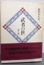 武者の世 : 東と西