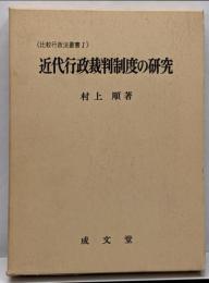 近代行政裁判制度の研究 :フランス行政法の形成時代1789-1849<比較行政法叢書1>