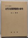 近代行政裁判制度の研究 :フランス行政法の形成時代1789-1849<比較行政法叢書1>