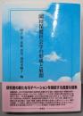 園田保健社会学の形成と展開