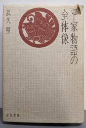 平家物語の全体像 (和泉選書 103)