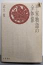 平家物語の全体像 (和泉選書 103)