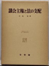 議会主権と法の支配<大阪市立大学法学叢書 36>