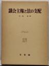 議会主権と法の支配<大阪市立大学法学叢書 36>