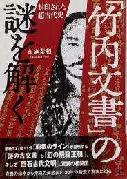 「竹内文書」の謎を解く: 封印された超古代史