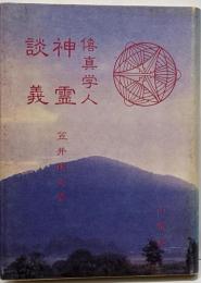 僖真学人神霊談義