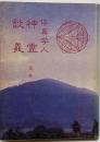 僖真学人神霊談義