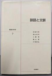 談話と文脈 (言語の科学 7)