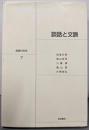 談話と文脈 (言語の科学 7)