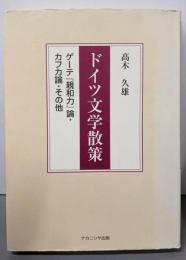 ドイツ文学散策: ゲーテ『親和力』論・カフカ論・その他