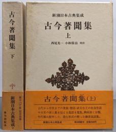 古今著聞集 上下巻セット<新潮日本古典集成>
