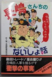 長嶋さんちのないしょ話<ゼニスの本>