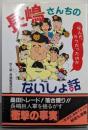 長嶋さんちのないしょ話<ゼニスの本>