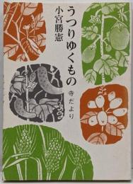 うつりゆくもの 寺だより