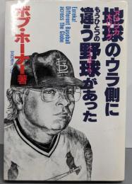 地球のウラ側にもうひとつの違う野球があった