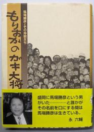 もりおかのガキ大将 : 馬場勝彦とその仲間たち