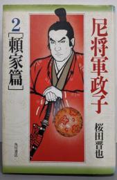 尼将軍政子 2 頼家篇