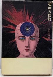 超能力探検