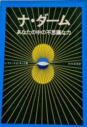 ナ・ダーム : あなたの中の不思議な力