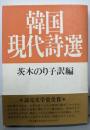 韓国現代詩選