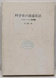 科学史の逆遠近法 : ルネサンスの再評価<自然選書>
