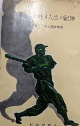 バットに托す人生の記録─打撃王・川上哲治物語 (スポーツ新書)