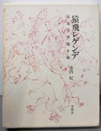 猿飛レゲンデ : 日本文学覗き箱