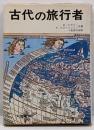 古代の旅行者