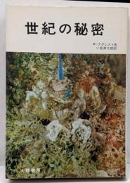 世紀の秘密