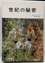 世紀の秘密