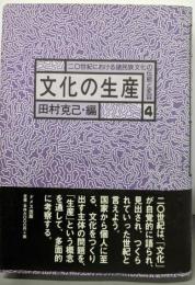 二〇世紀における諸民族文化の伝統と変容 4