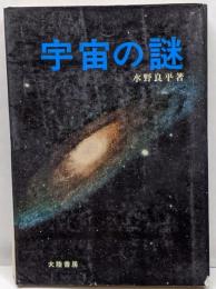 宇宙の謎