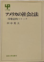 アメリカの社会と法 : 印象記的スケッチ<UP選書>