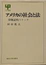 アメリカの社会と法 : 印象記的スケッチ<UP選書>