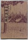 口語神判記実