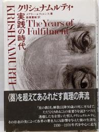 クリシュナムルティ・実践の時代