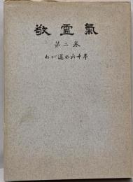 敬霊気　第2巻 わが道の六十年