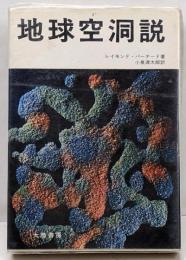 地球空洞説