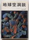 地球空洞説